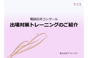 電話応対コンクール対策研修のご案内〜感動体験を生み出す〜