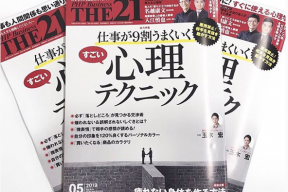 【掲載情報】THE21（5月号）「仕事が９割うまくいくすごい心理テクニック」